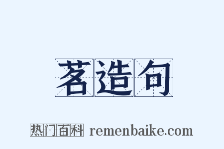 茗造句是什么意思的图片